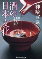 酒の日本文化 - 知っておきたいお酒の話 角川文庫　角川ソフィア文庫
