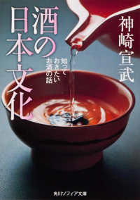 角川文庫　角川ソフィア文庫<br> 酒の日本文化―知っておきたいお酒の話