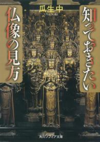知っておきたい仏像の見方 角川文庫　角川ソフィア文庫