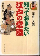 角川文庫　角川ソフィア文庫<br> 知っておきたい江戸の常識　事件と人物―シリーズ江戸学