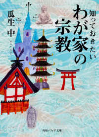 知っておきたいわが家の宗教 角川文庫　角川ソフィア文庫