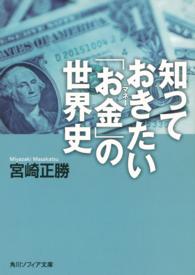 角川文庫　角川ソフィア文庫<br> 知っておきたい「お金」の世界史