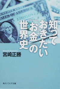 角川文庫　角川ソフィア文庫<br> 知っておきたい「お金」の世界史