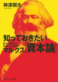 知っておきたいマルクス「資本論」 角川文庫　角川ソフィア文庫