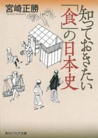角川文庫　角川ソフィア文庫<br> 知っておきたい「食」の日本史