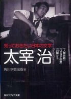 角川文庫　角川ソフィア文庫<br> 知っておきたい日本の文学　太宰治―「人間失格」「ヴィヨンの妻」「斜陽」ほか