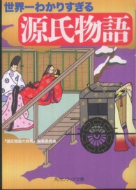 世界一わかりすぎる源氏物語 角川文庫　角川ソフィア文庫