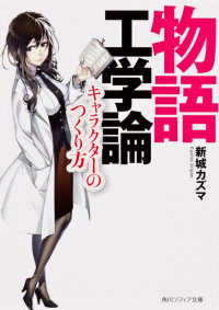 角川文庫　角川ソフィア文庫<br> 物語工学論―キャラクターのつくり方