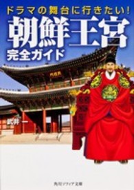 ドラマの舞台に行きたい！朝鮮王宮完全ガイド 角川文庫　角川ソフィア文庫