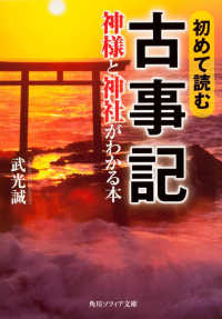 角川文庫　角川ソフィア文庫<br> 初めて読む古事記―神様と神社がわかる本