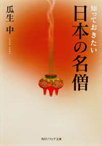 知っておきたい日本の名僧 角川文庫　角川ソフィア文庫