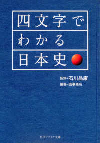 角川文庫　角川ソフィア文庫<br> 四文字でわかる日本史