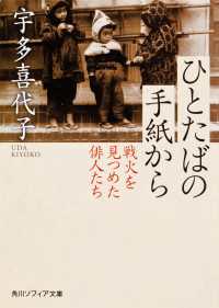 角川文庫　角川ソフィア文庫<br> ひとたばの手紙から―戦火を見つめた俳人たち