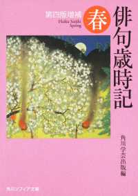 俳句歳時記 〈春〉 角川文庫　角川ソフィア文庫 （第４版増補）