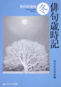 俳句歳時記 〈冬〉 角川文庫　角川ソフィア文庫 （第４版増補）