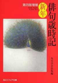 俳句歳時記 〈新年〉 角川文庫　角川ソフィア文庫 （第４版増補）
