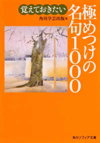 覚えておきたい極めつけの名句１０００ 角川文庫　角川ソフィア文庫