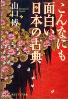 こんなにも面白い日本の古典 角川文庫　角川ソフィア文庫