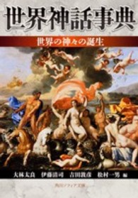 世界神話事典 〈世界の神々の誕生〉 角川文庫　角川ソフィア文庫