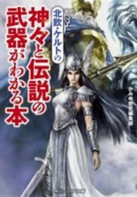 角川文庫　角川ソフィア文庫<br> 北欧・ケルトの神々と伝説の武器がわかる本