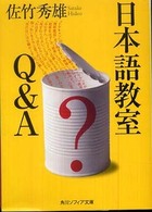 日本語教室Ｑ＆Ａ 角川文庫　角川ソフィア文庫