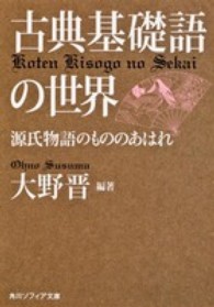 古典基礎語の世界 - 源氏物語のもののあはれ 角川文庫　角川ソフィア文庫