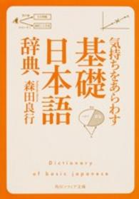気持ちをあらわす「基礎日本語辞典」 角川文庫　角川ソフィア文庫