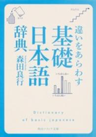違いをあらわす「基礎日本語辞典」 角川文庫　角川ソフィア文庫