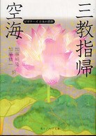 空海「三教指帰」 - ビギナーズ日本の思想 角川文庫　角川ソフィア文庫