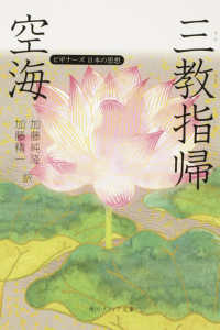 空海「三教指帰」 - ビギナーズ日本の思想 角川文庫　角川ソフィア文庫