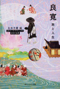 角川文庫　角川ソフィア文庫<br> 良寛　旅と人生
