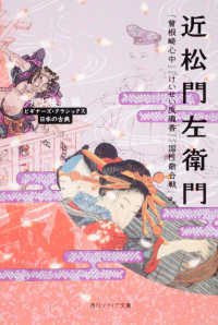 角川文庫　角川ソフィア文庫<br> 近松門左衛門『曾根崎心中』『けいせい反魂香』『国性爺合戦』ほか