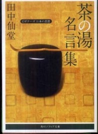 角川文庫　角川ソフィア文庫<br> 茶の湯名言集―ビギナーズ日本の思想