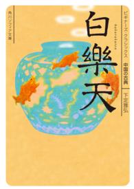 白楽天 角川文庫　角川ソフィア文庫　ビギナーズ・クラシックス中国の古