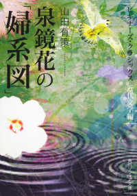 泉鏡花の「婦系図」 角川文庫　角川ソフィア文庫　ビギナーズ・クラシックス近代文学