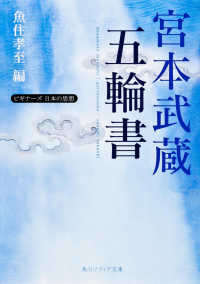 宮本武蔵「五輪書」 - ビギナーズ日本の思想 角川文庫　角川ソフィア文庫