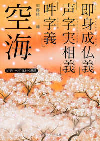 角川文庫　角川ソフィア文庫<br> 空海「即身成仏義」「声字実相義」「吽字義」―ビギナーズ日本の思想