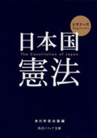 角川文庫　角川ソフィア文庫<br> ビギナーズ日本国憲法