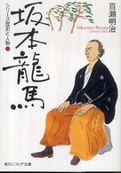 坂本龍馬 - シリーズ歴史と人物 角川文庫　角川ソフィア文庫