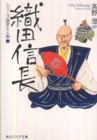 角川文庫　角川ソフィア文庫<br> シリーズ歴史と人物　織田信長