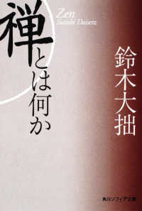角川文庫　角川ソフィア文庫<br> 禅とは何か （新版）