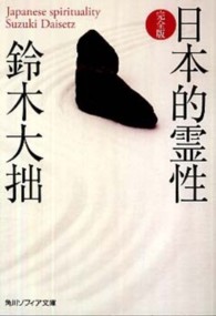 日本的霊性 - 完全版 角川文庫　角川ソフィア文庫