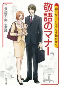 知らないとゼッタイ恥をかく敬語のマナー 角川文庫