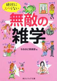 絶対にスベらない無敵の雑学 角川文庫　角川ソフィア文庫