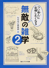 角川文庫　角川ソフィア文庫<br> つい他人に自慢したくなる無敵の雑学〈２〉