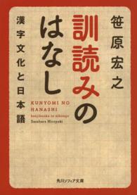 訓読みのはなし - 漢字文化と日本語 角川文庫　角川ソフィア文庫