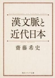 角川文庫　角川ソフィア文庫<br> 漢文脈と近代日本