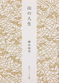 角川文庫　角川ソフィア文庫<br> 山の人生