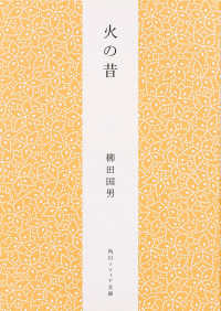 火の昔 角川文庫　角川ソフィア文庫 （新版）