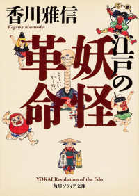 角川文庫　角川ソフィア文庫<br> 江戸の妖怪革命